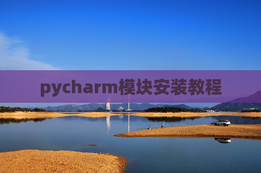 pycharm模块安装教程